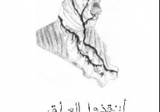 أنقذوا العراق
