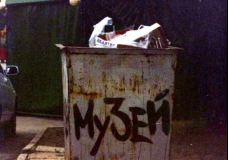 Mузей мусора