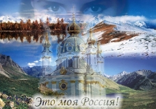 Моя Россия