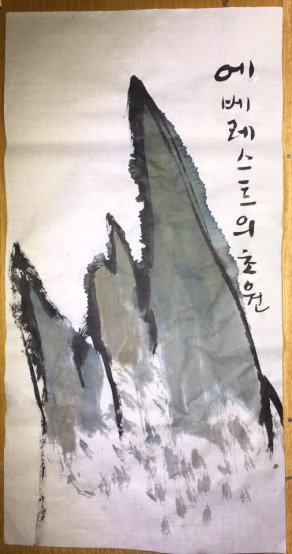 A Brown Mt. Everest