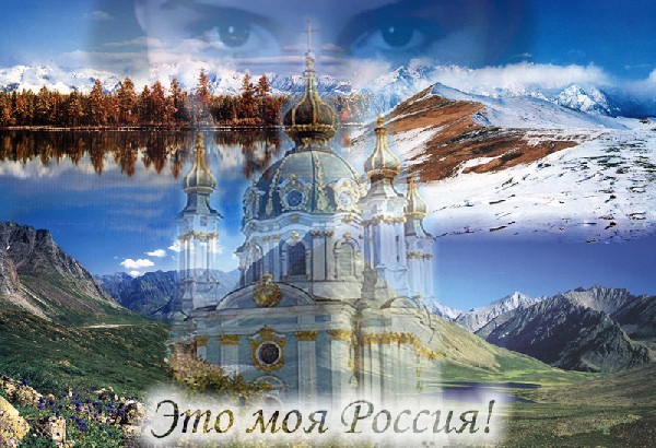 Моя Россия